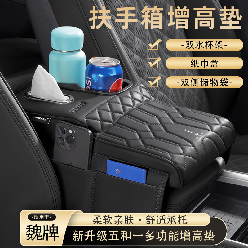 魏牌VV6/VV5扶手箱增高垫保护套多功能纸巾盒中央水杯架收纳肘托