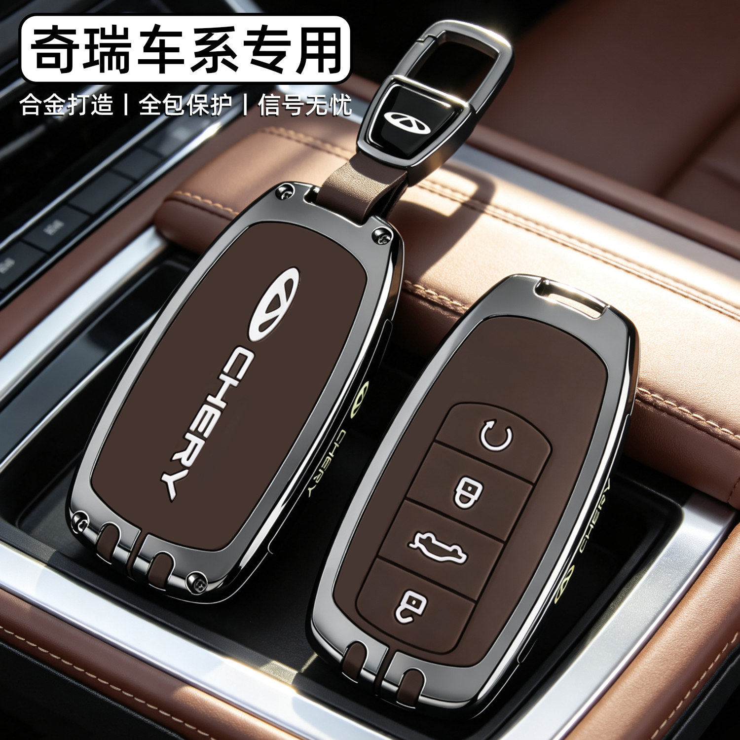 【高级感】奇瑞车系专用钥匙套图片