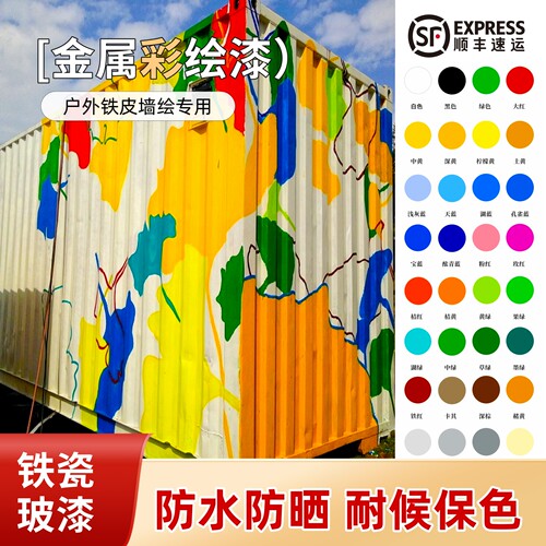 集装箱铁瓷玻漆金属专用户外防水