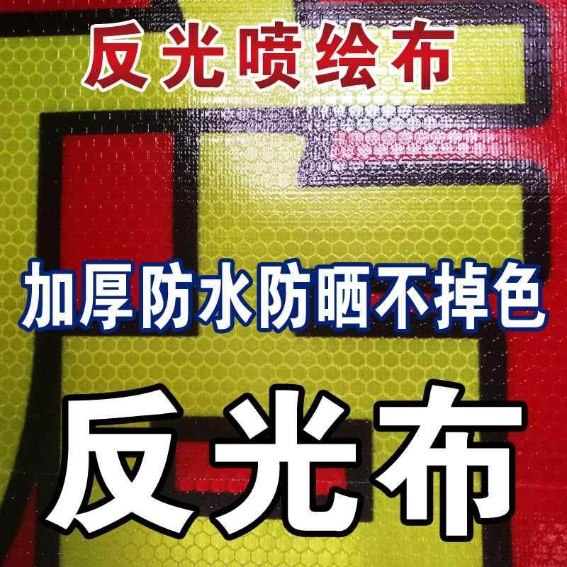 褪色户外防水反光加厚鲜艳定制