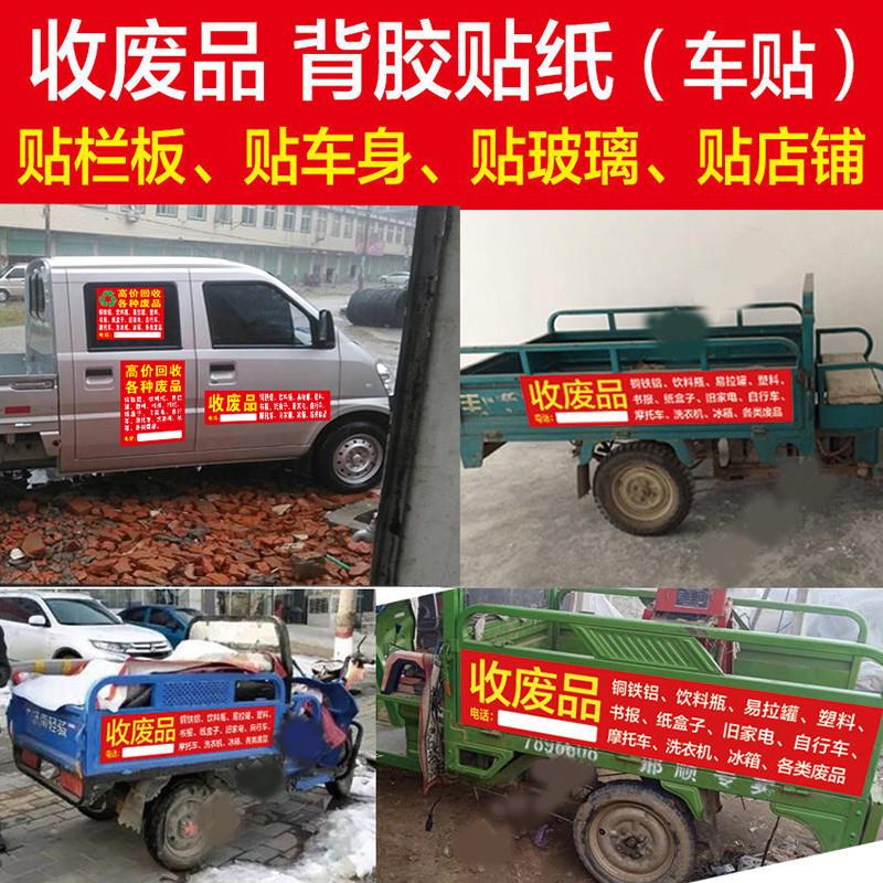 废品回收贴纸电动三轮车车贴防水防晒海报背胶户外写真广告牌喷绘