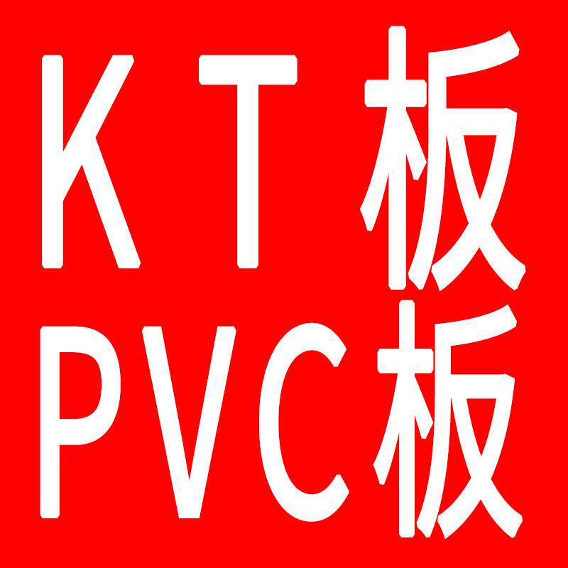 海报制作展会KT板定制PVC泡沫板海报包边条5MM雪弗板异形