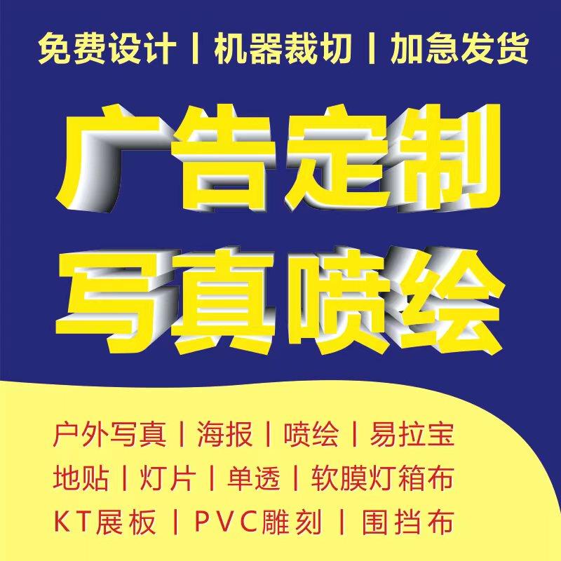 户外喷绘布写真喷绘广告布写真海报定制广告设计kt板pp纸地贴车贴