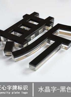 办公室办公公司logo牌字克力形象黑色指示牌亚克指示定做水晶制作