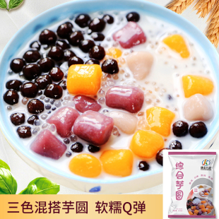 康金九龙三色混合大小芋圆 500g紫薯地瓜芋头三种口味 烧仙草配料