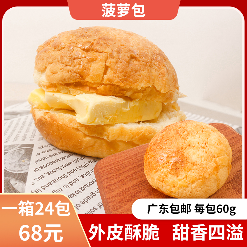 港式菠萝包早餐面包菠萝油广式港式茶餐专用菠萝包 一箱60g*24个