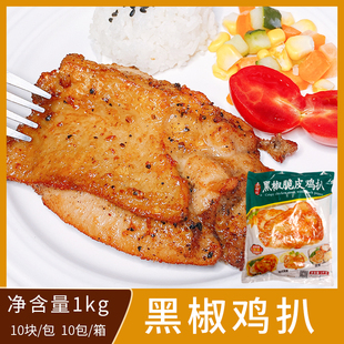 黑椒鸡扒千般就10片1kg鸡扒半成品煎炸小吃冷冻西餐调理 食材商用