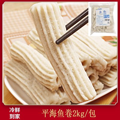火锅关东煮食材鱼卷平海