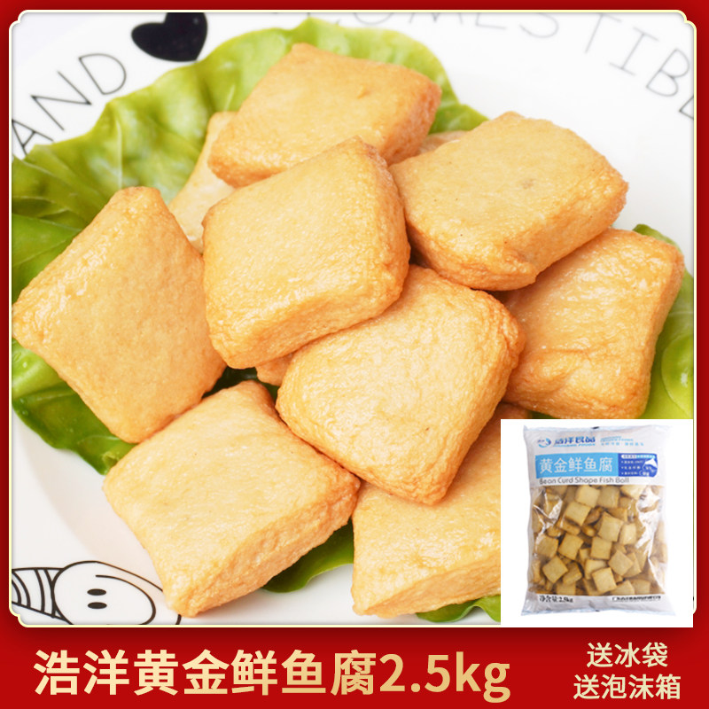 浩洋鲜鱼腐 港式小吃鱼豆腐饼烧烤火锅料口感弹牙鱼腐2.5kg商用装