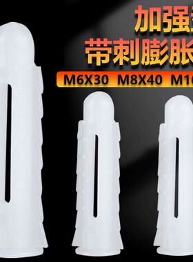 膨胀螺丝白色塑料膨胀管M6厘M8厘墙塞胶塞自攻螺丝钉鱼型带刺胶粒
