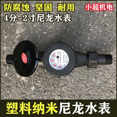 耐酸水表纳米塑料尼龙防腐4分6分1寸2寸工业用水表家用湿式自来水