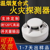 耐120℃高温温烟复合式 火灾探测器开关量输出温烟复合报警器烟感