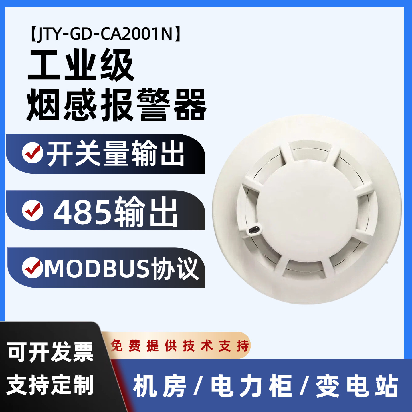 485输出烟雾报警器电力柜变电站