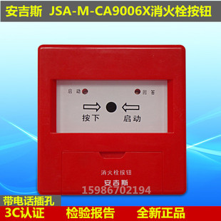 安吉斯消报消防泵 CA9006X原CA2006X 成都安吉斯消火栓按钮JSA