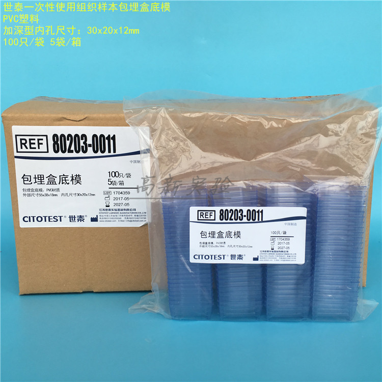 世泰 PVC塑料包埋盒底模/OCT冰冻切片/组织样本石蜡模具 小中大号图片