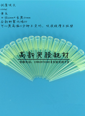 实验 200ul黄色吸头 100ul枪头 TIP头 吸嘴吸咀 6*50mm 1000支/包