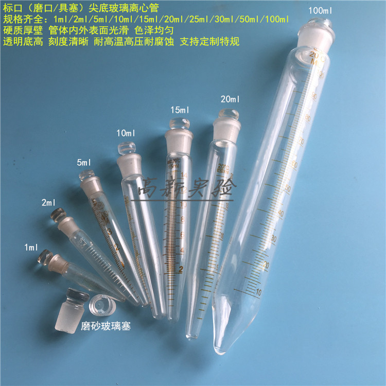 1/2/5/10/15/20/25/30/50/100ml标口玻璃试管离心管磨口具塞刻度