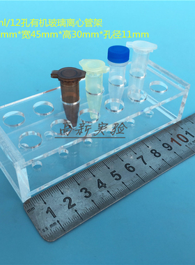 1.5ml离心管架 2mlEP管架 12孔试管架 冻存管架 有机架 孔径11mm