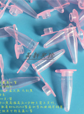 0.2ml粉红色离心管 EP管 PCR管样品管 平盖尖底 6*22mm 1000支/袋