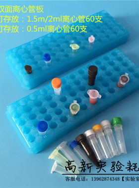 1.5ml离心管架 0.5mlEP管架 60孔双面板 冻存管架 孔径8mm/10.5mm
