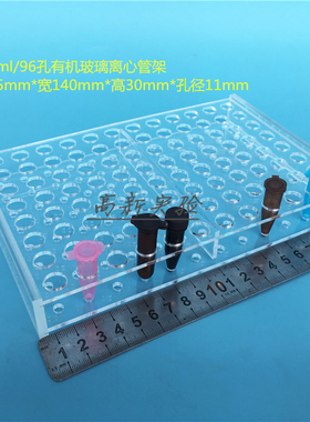 1.5ml离心管架 2mlEP管架 96孔试管架 冻存管架 有机架 孔径11mm