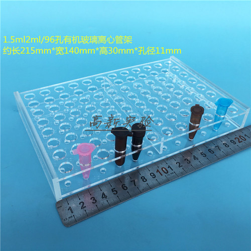1.5ml离心管架 2mlEP管架 96孔试管架 冻存管架 有机架 孔径11mm