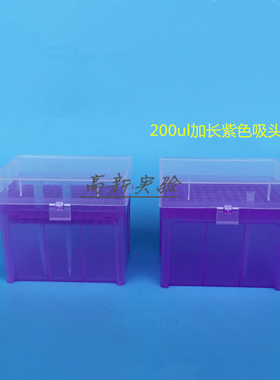 200ul加长吸头盒 特长紫色枪头盒 TIP头盒 吸嘴盒 吸咀盒 科进
