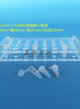 0.2ml离心管架 0.1mlEP管架32孔PCR管架试管架冻存管架 孔径6.5mm
