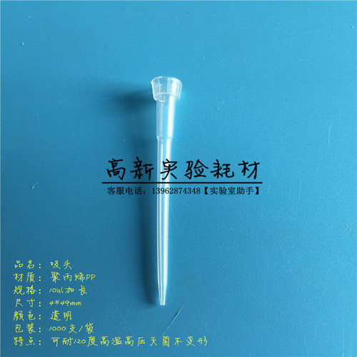 10ul加长吸头 20ul吸头 枪头 吸咀 吸嘴 TIP头 4*49mm 1000支/包