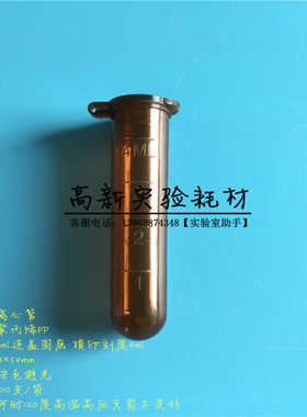 5ml棕色避光离心管 4mlEP管 样品管种子瓶 印刻 31*54mm 300支/包