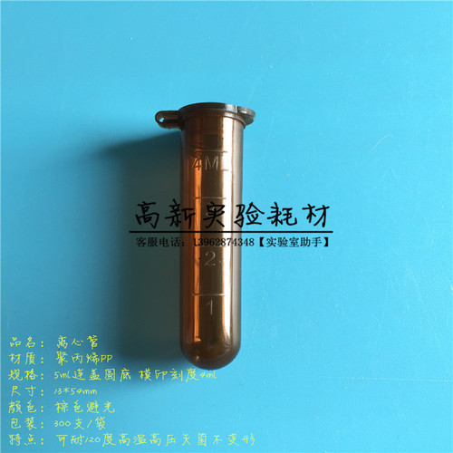 5ml棕色避光离心管 4mlEP管 样品管种子瓶 印刻 31*54mm 300支/包