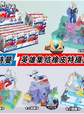 奥特曼英雄集结橡皮特摄盒子弹1代人偶组合场景玩具正版