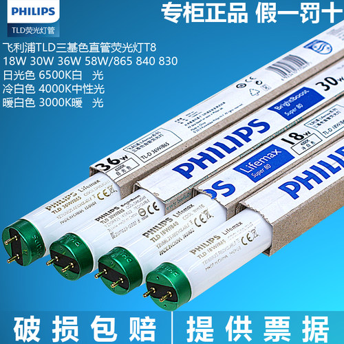 飞利浦日光灯管T8三基色TLD36直管荧光1.5米58W高亮18W30W865暖白