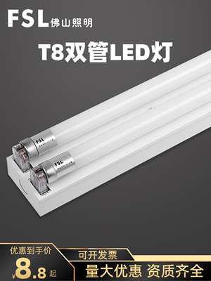 FSL佛山照明T8led双管日光灯管长条商用超亮节能车间支架一体全套