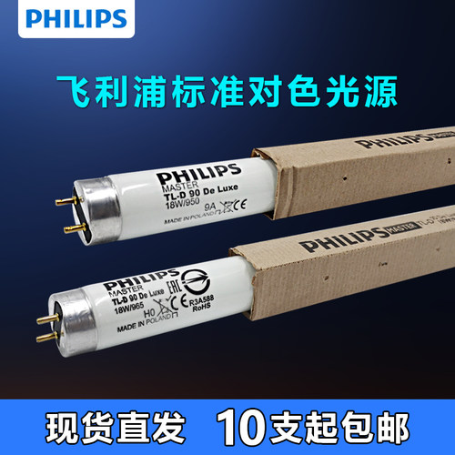 飞利浦进口TLD De Luxe 965 18W/36W/58W950 D65光源对色灯管