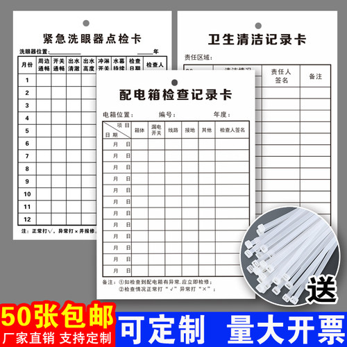 洗眼器配电箱检查卡卫生清洁记录