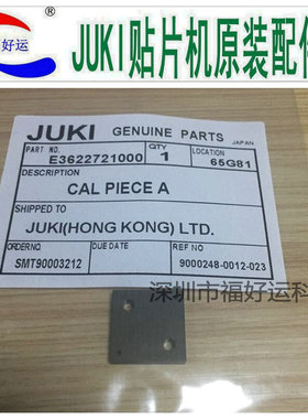 原装正品JUKI700/2000/FX-1系列校正治具E3622721000 CAL PIECE