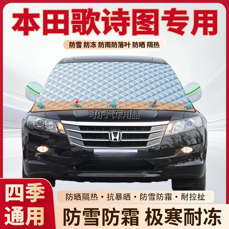 本田歌诗图专用加厚磁吸