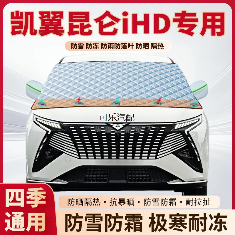 凯翼昆仑iHD专用磁吸遮雪挡