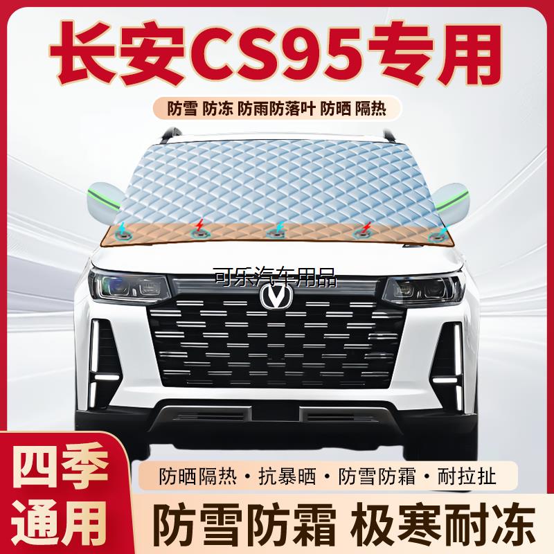 长安CS95汽车专用加厚磁
