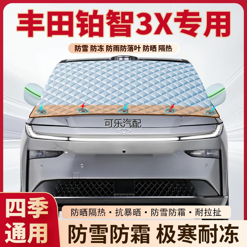 丰田铂智3X专用磁吸遮雪挡