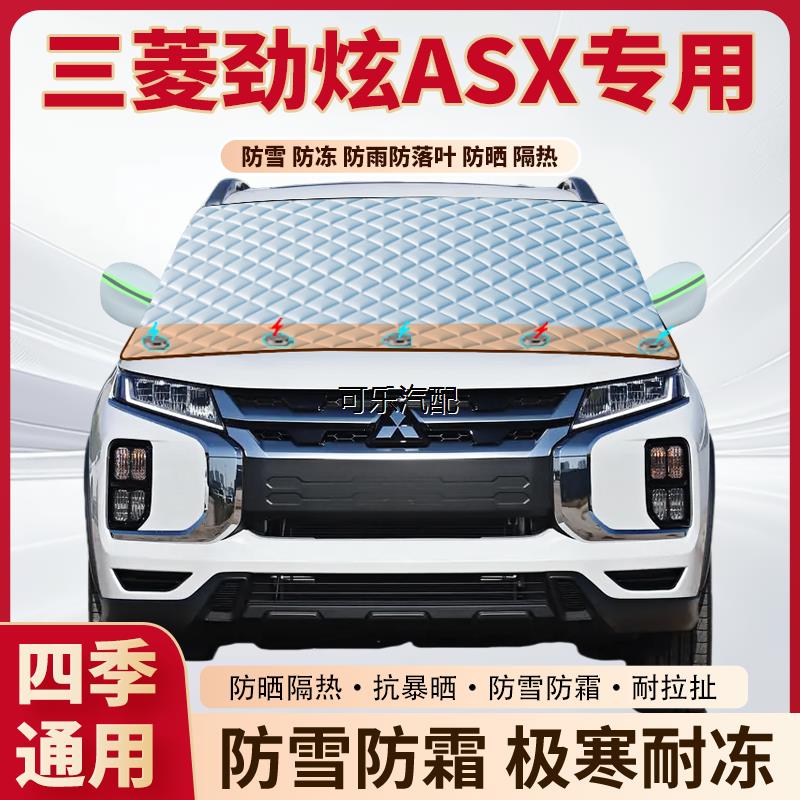 三菱劲炫ASX专用磁吸遮雪挡