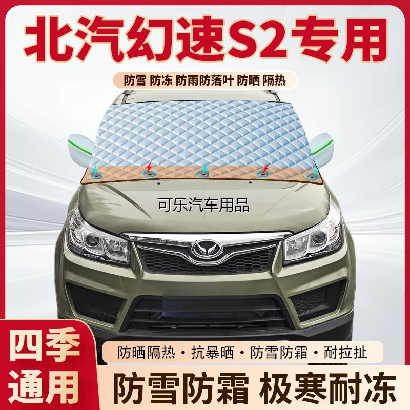 北汽幻速S2专用加厚磁吸