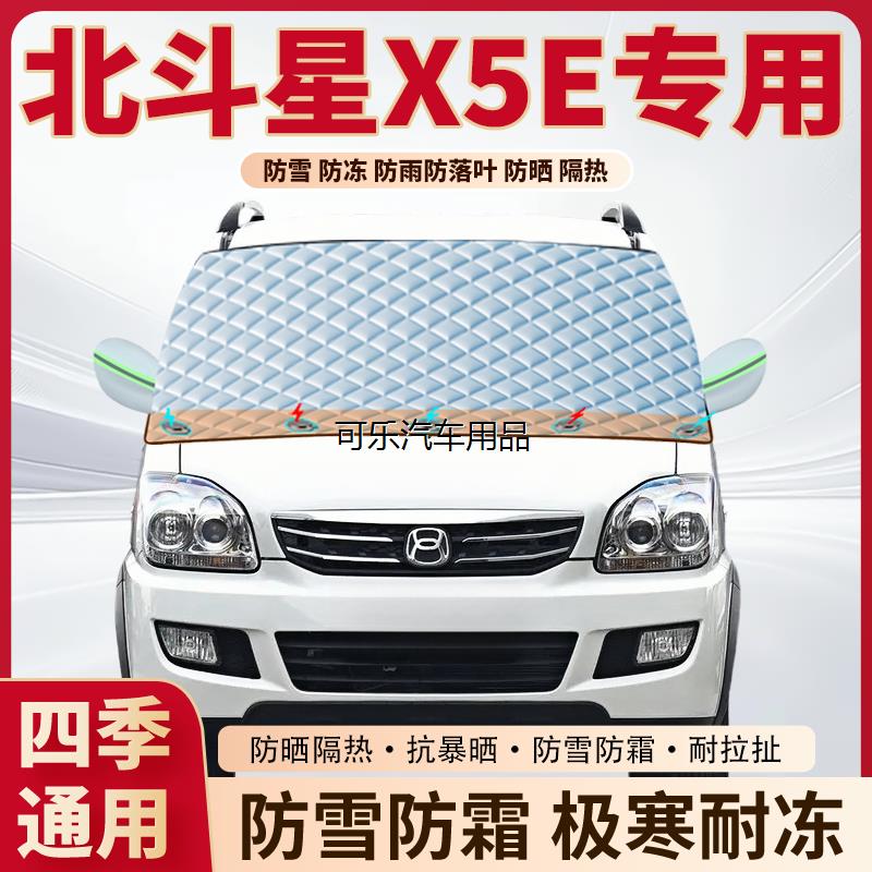 北斗星X5E专用加厚磁吸遮