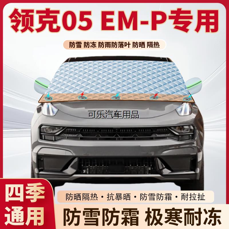 领克05EM-P专用加厚磁吸