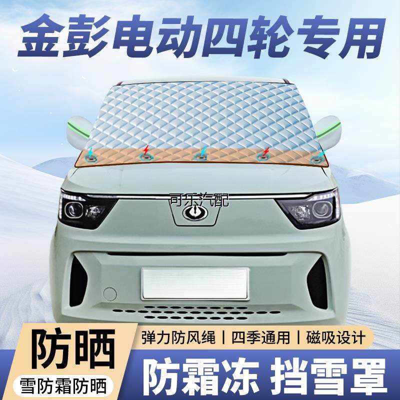 金彭电动四轮专用遮雪挡