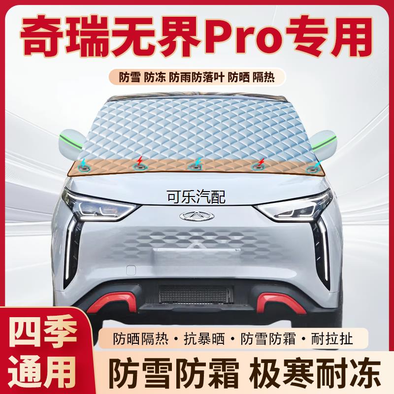 奇瑞无界Pro专用磁吸遮雪挡