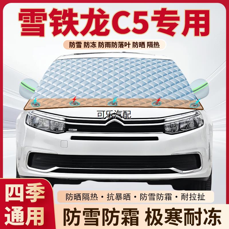 雪铁龙C5汽车前挡防霜冻防雪罩