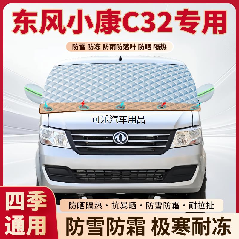 东风小康C32专用加厚磁吸