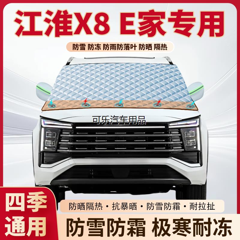 江淮X8E家专用加厚磁吸